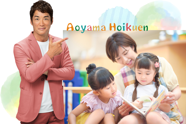 あおやま保育園|結城市の人気保育園!病児保育も万全です。