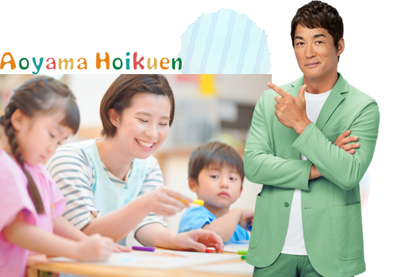 あおやま保育園|結城市の人気保育園!病児保育も万全です。