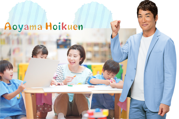 あおやま保育園|結城市の人気保育園!病児保育も万全です。