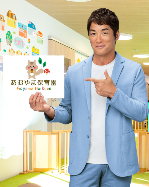 あおやま保育園|結城市の人気保育園!病児保育も万全です。
