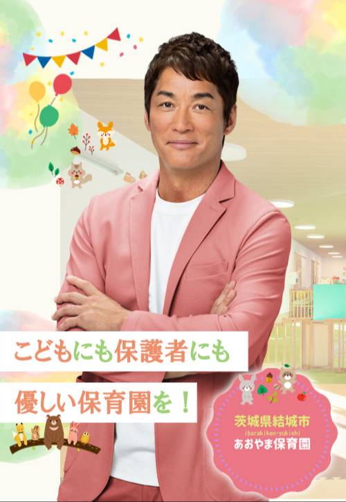 青山保育園を長嶋一茂が紹介